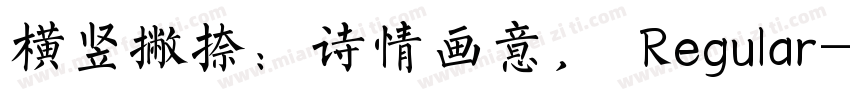 横竖撇捺：诗情画意， Regular字体转换